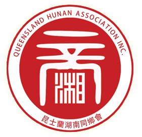 昆士兰湖南同乡会